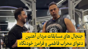 جنجال های مردان آهنین با محراب...
