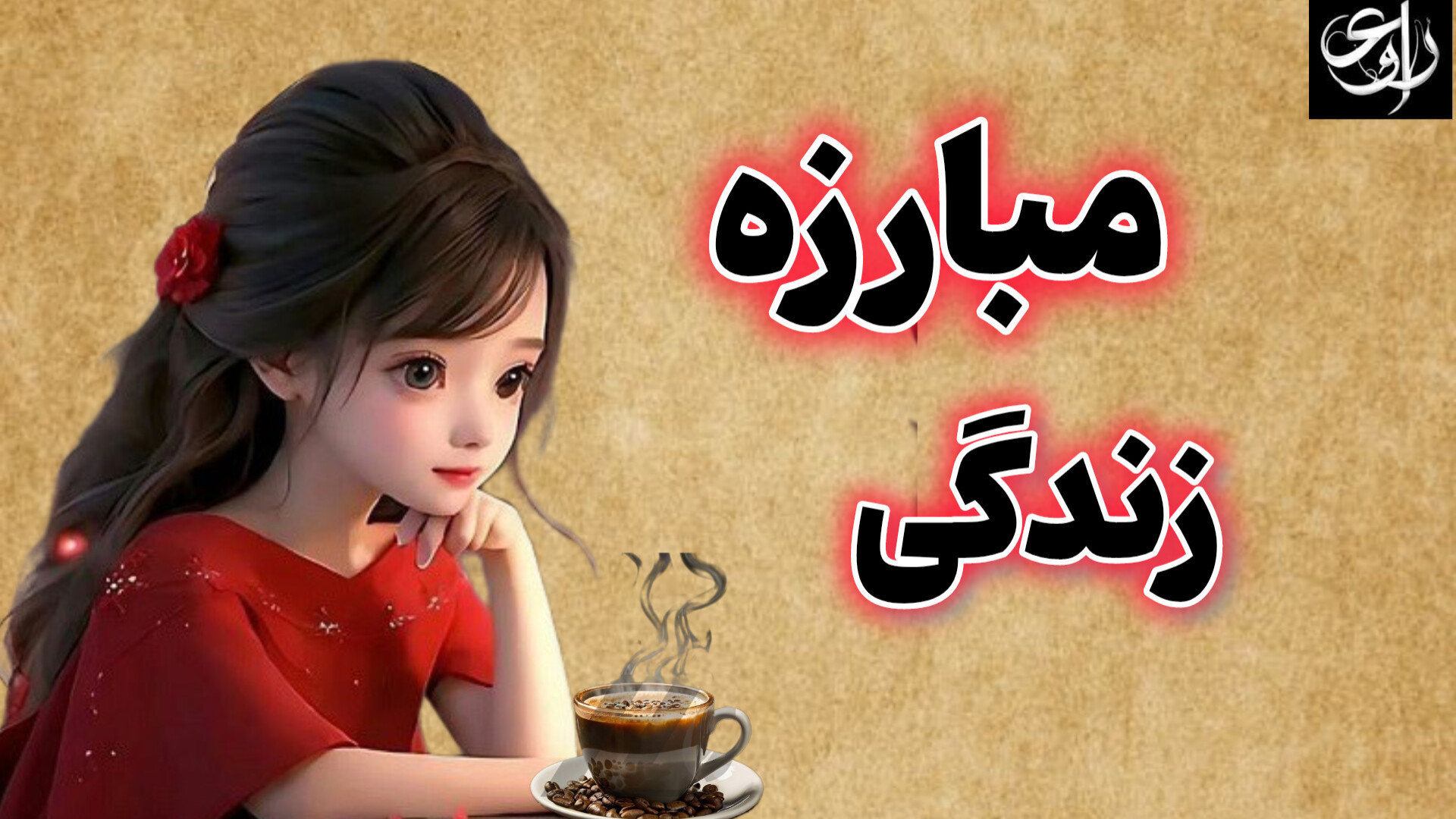مبارزه زندگی با ثمثیلی زیبا