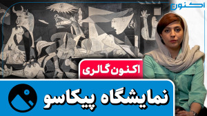 اکنون گالری  نمایشگاه پیکاسو (...