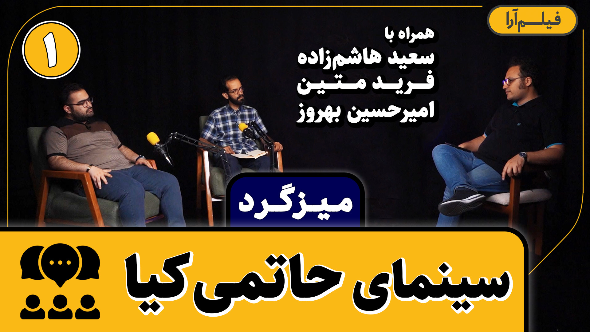 میزگرد  قسمت ۴: سینمای حاتمی‌ک...