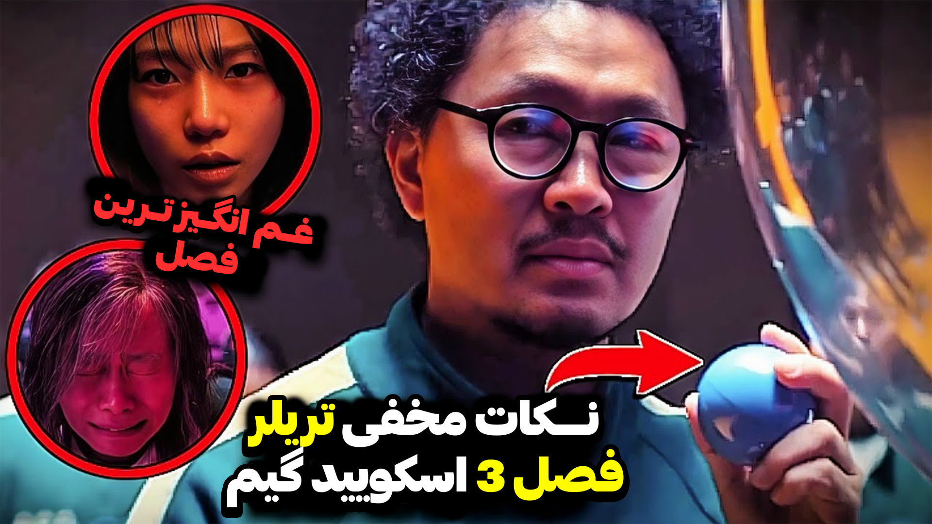 جزئیات تریلر فصل 3 اسکویید گیم که متوجهش نشدی! | squid game