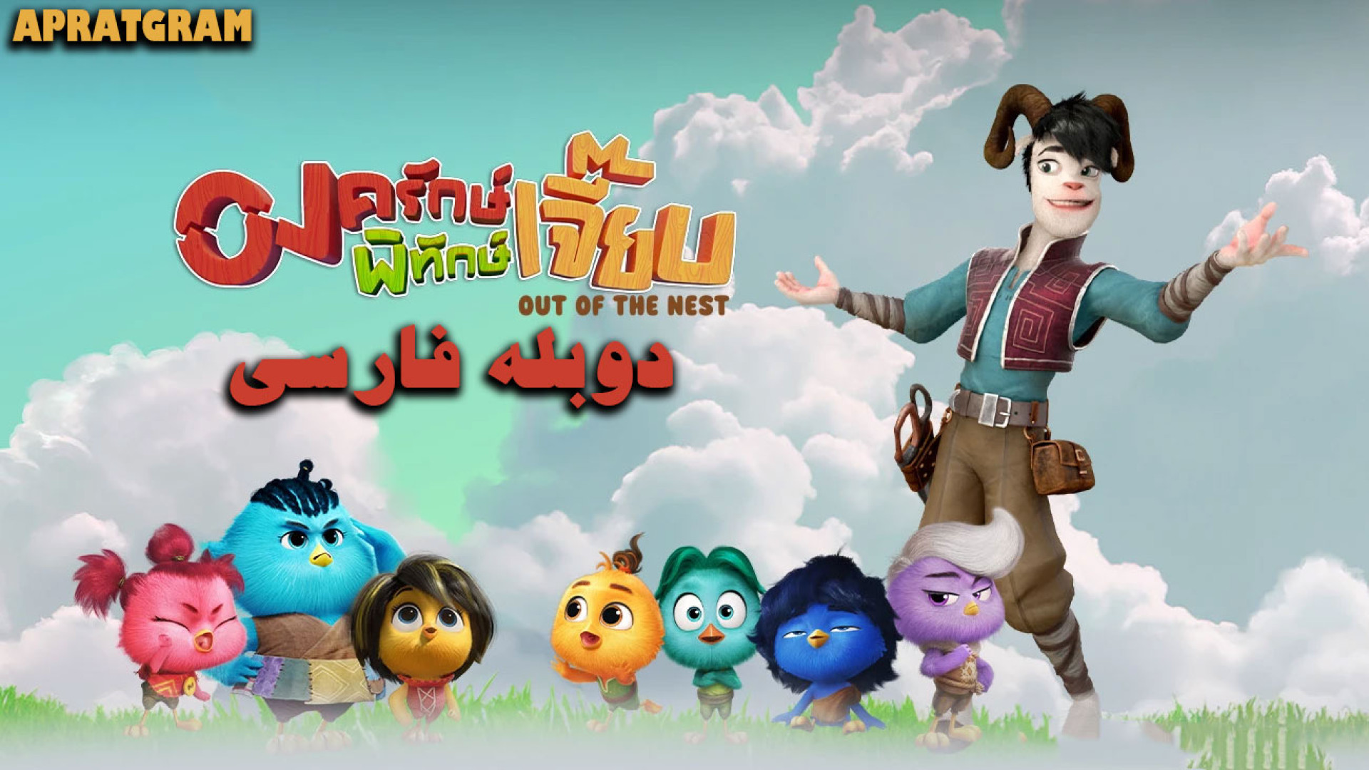 انمیشن بیرون از لانه Out of the Nest 2024 دوبله فارسی زمان4885ثانیه