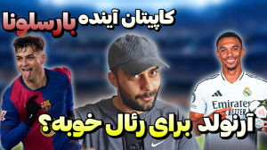 وینیسیوس در حد لیگ عربستانه؟!...