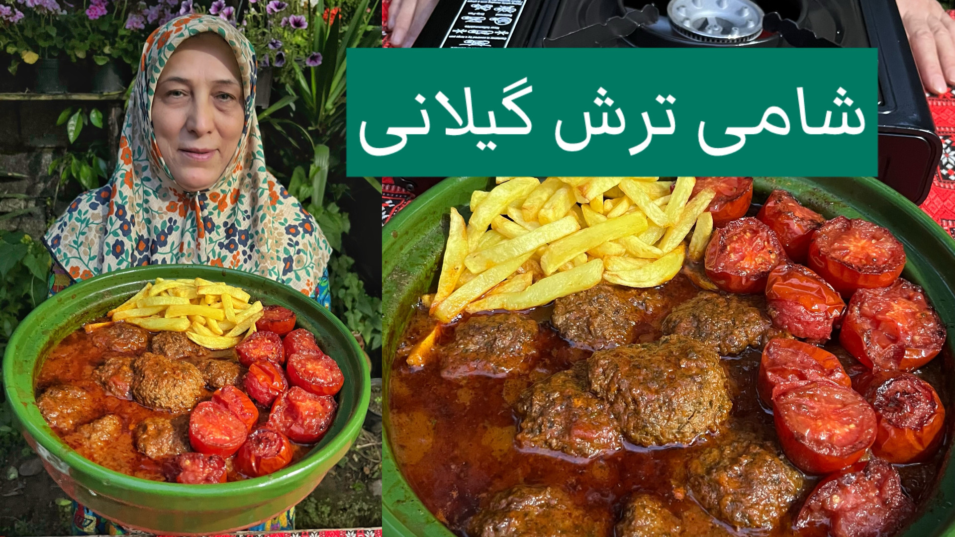 طرز تهیه شامی ترش گیلانی خوشمز...