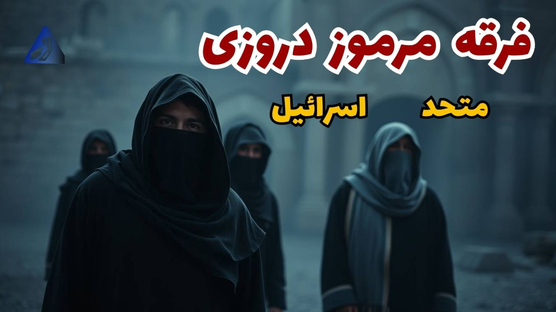 فرقه دروزی‌ها را چرا مرموز می‌...