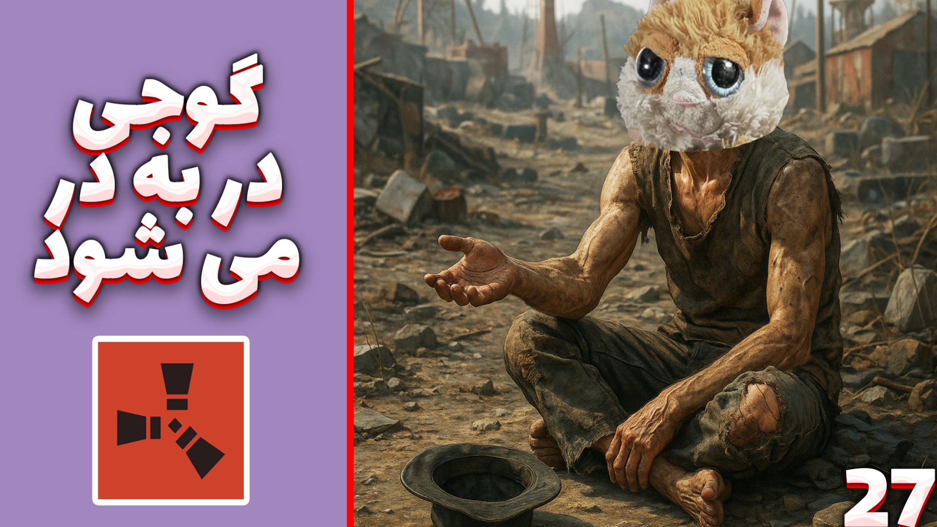 راست قرون وسطی (27) | گوجی درب...