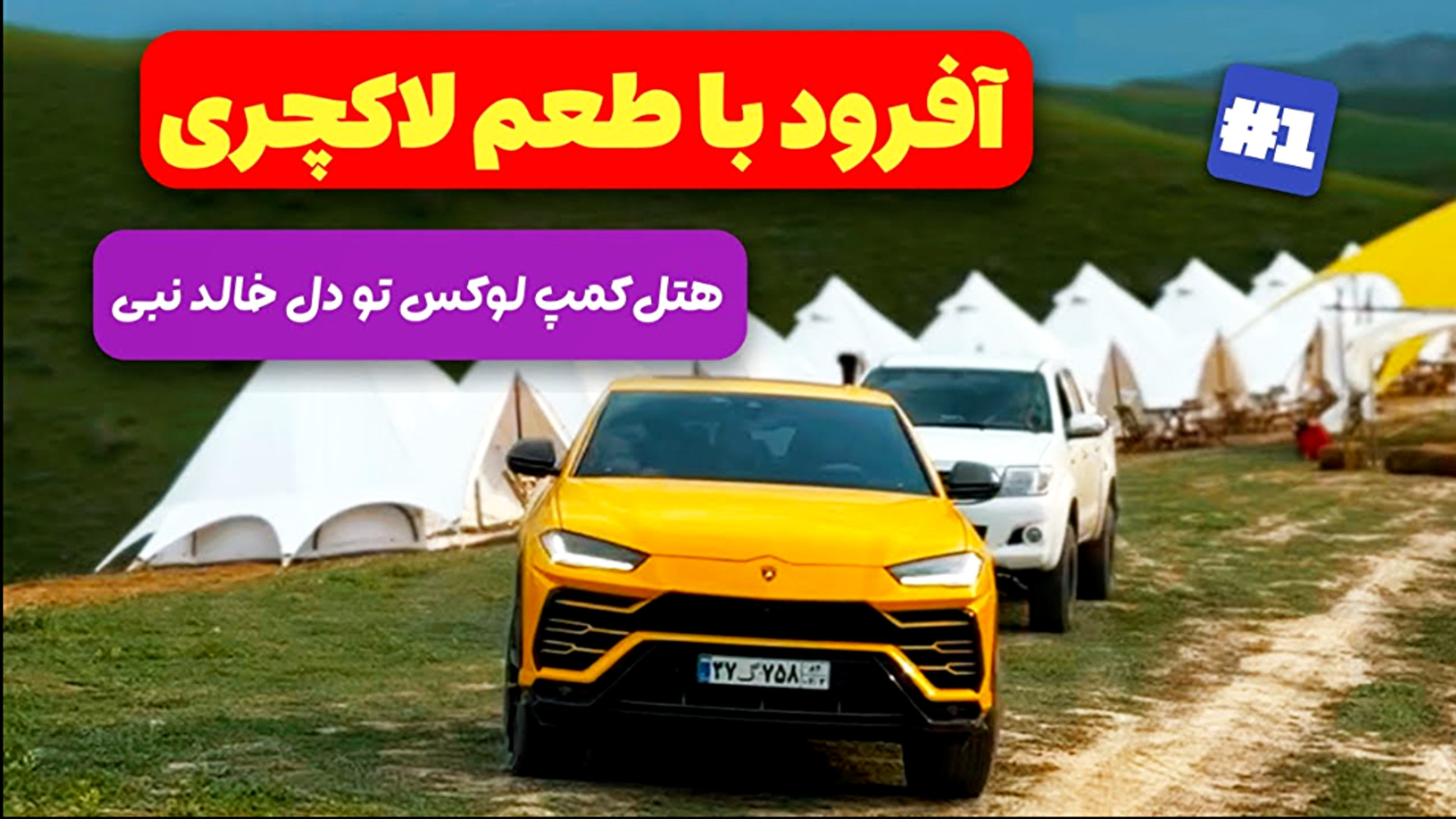 اولین تجربه‌ام از هتل‌کمپ لاکچ...