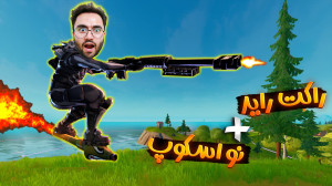 فورتنایت | راکت راید  نو اسکوپ...