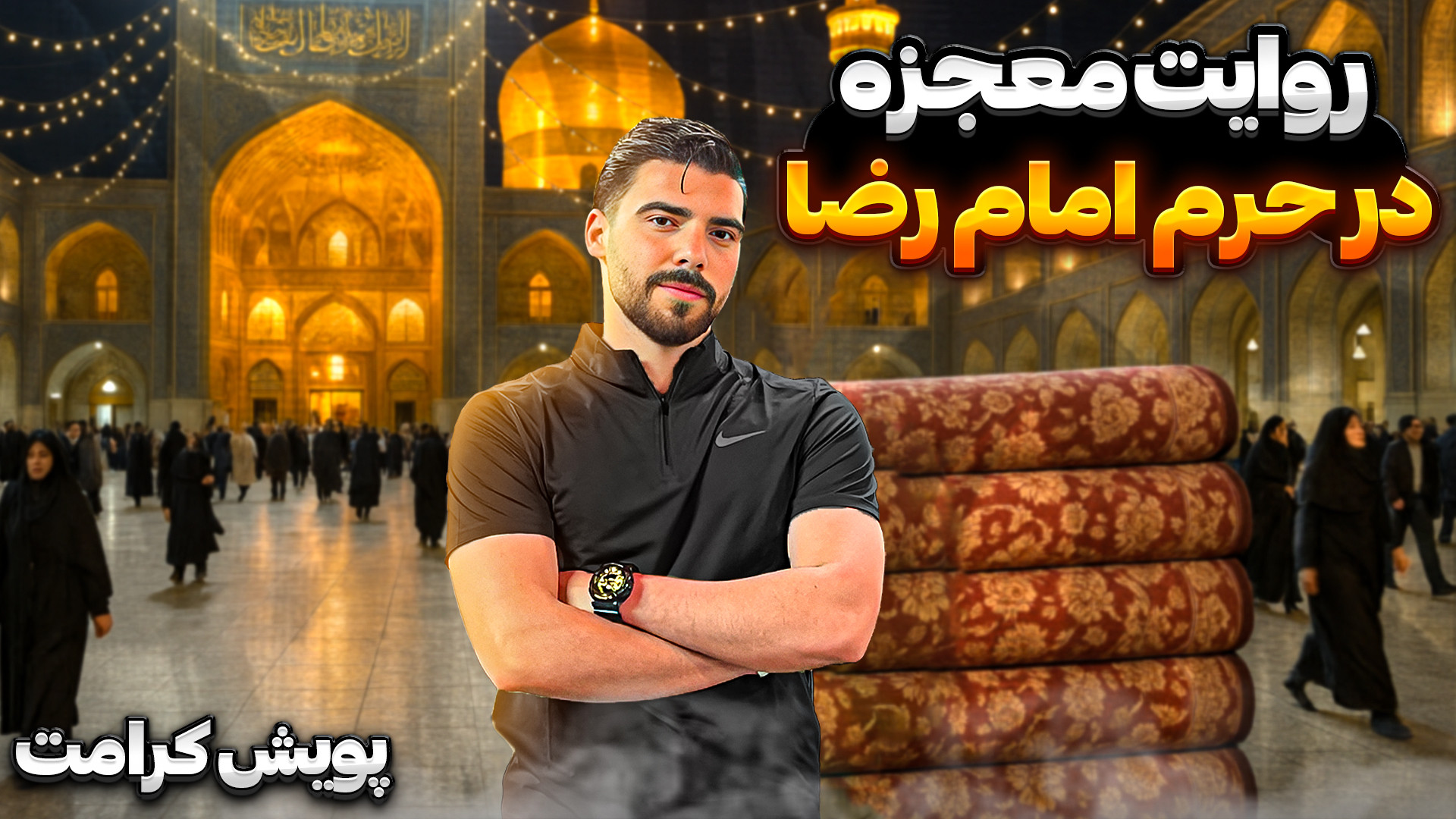 خاطره و روایت معجزه در حرم اما...