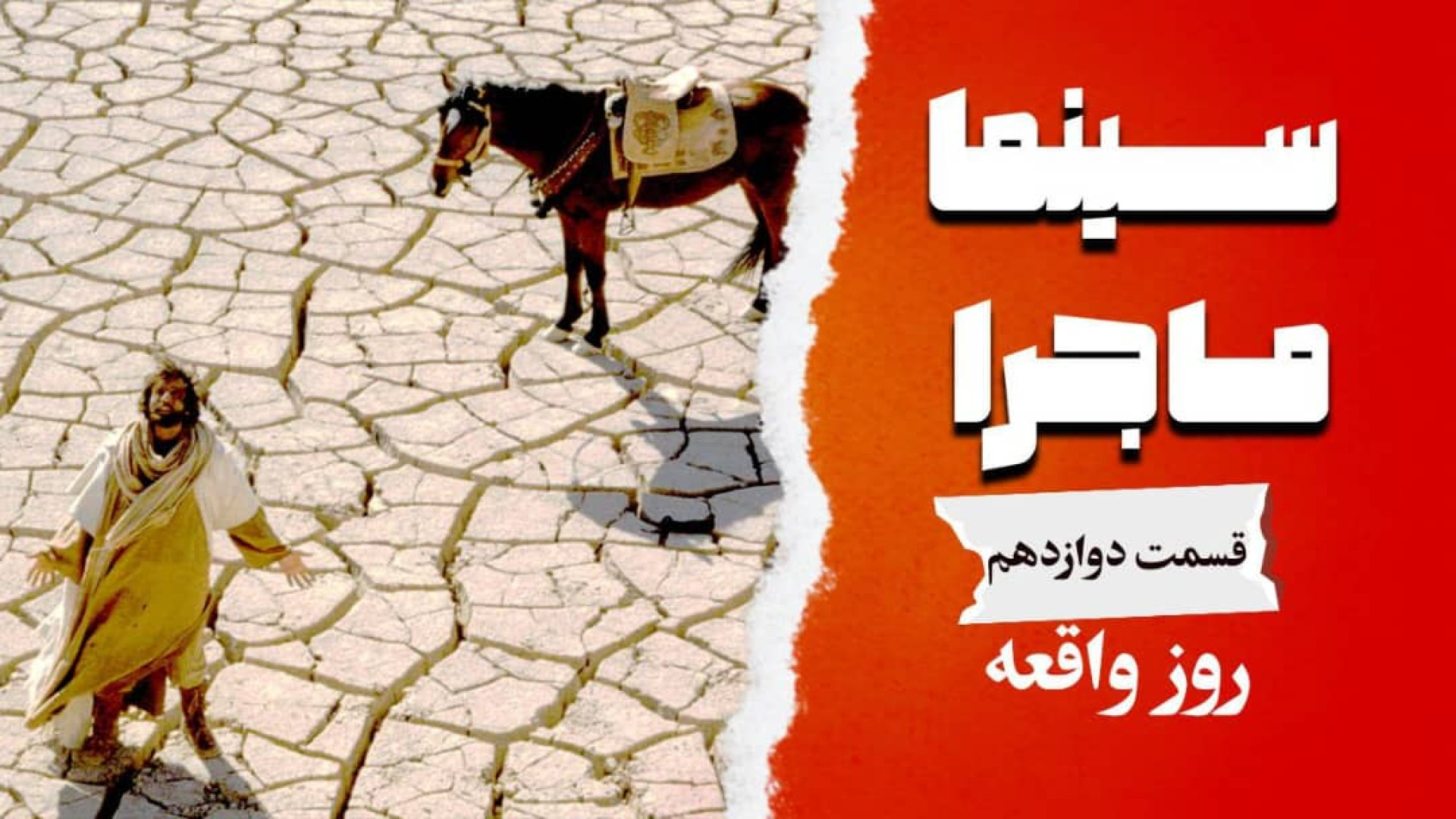 سینما ماجرا، قسمت دوازدهم، روز...