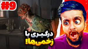 گیم پلی The Last of Us Part II...