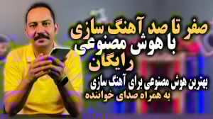بهترین هوش مصنوعی آهنگسازی AI...