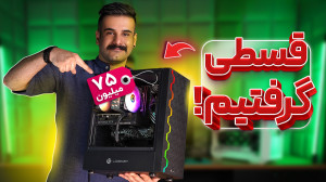 سیستم قسطی 75 تومنی بستیم  تس...