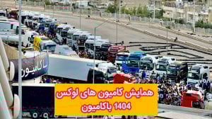 همایش کامیون کامیون های لوکس ب...