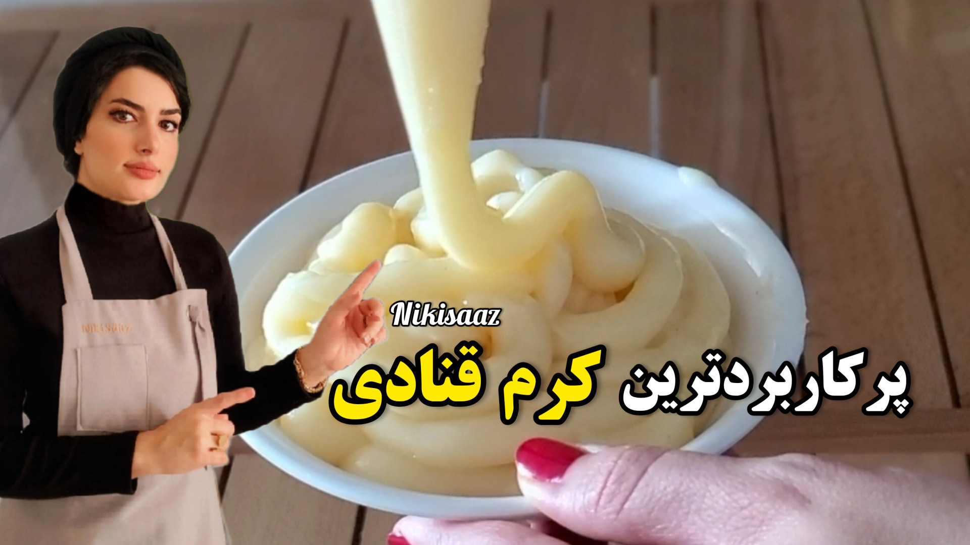 پرکاربردترین کرم قنادی که محال...