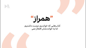همراز؛ شماره اول  ویژه نمایشگا...