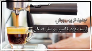آموزش کامل کار با دستگاه اسپرس...