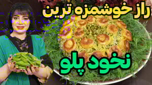 طرز تهیه نخود پلو با ته انداز...