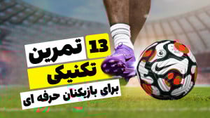 تمرینات تکنیکی که هر بازیکن فو...