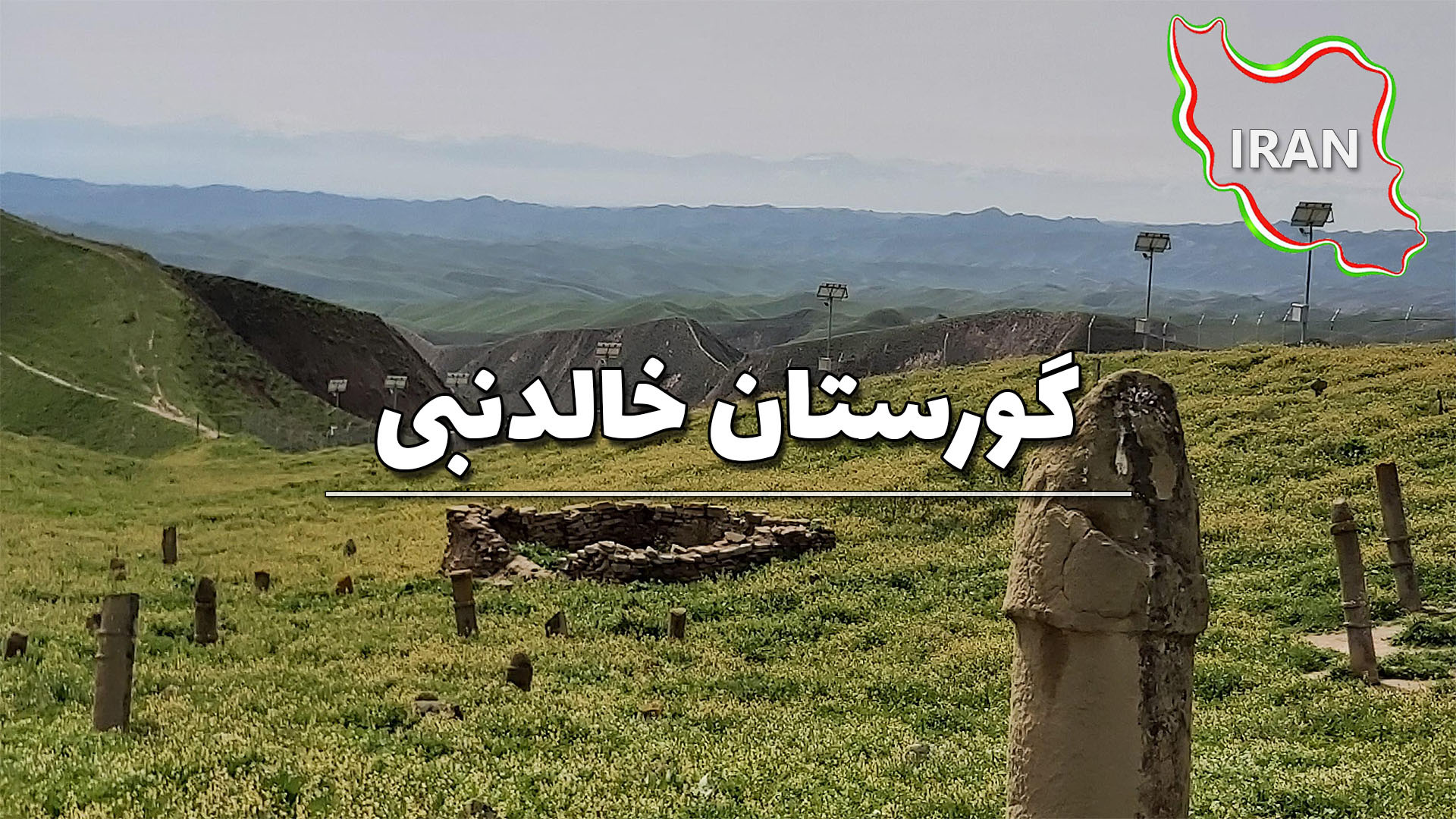 گورستان خالدنبی؛ اسرارآمیزترین...