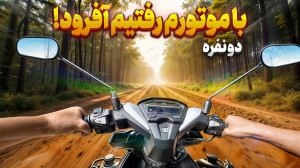 تست سربالایی موتورم تو دل کوه...