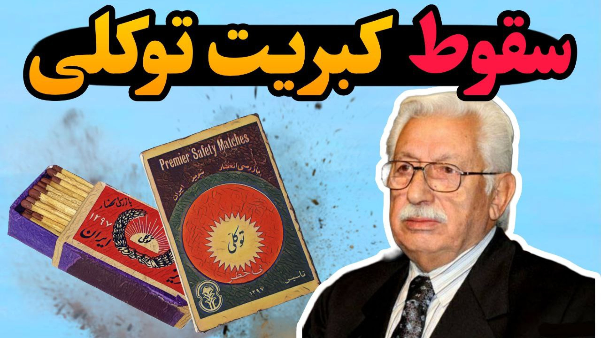 سرگذشت کبریت توکلی یا همون کبی...