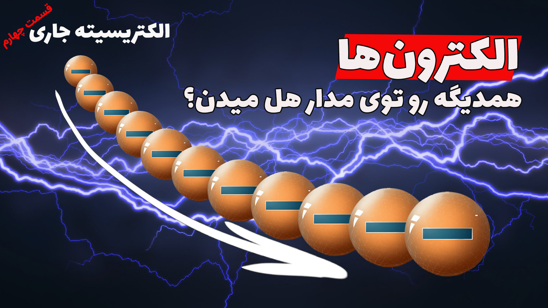 عامل اصلی جریان و انتقال انرژی...