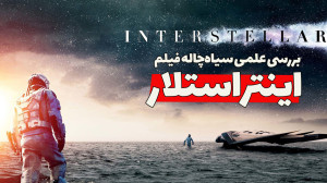 آیا سیاهچاله فیلم اینتراستلار...