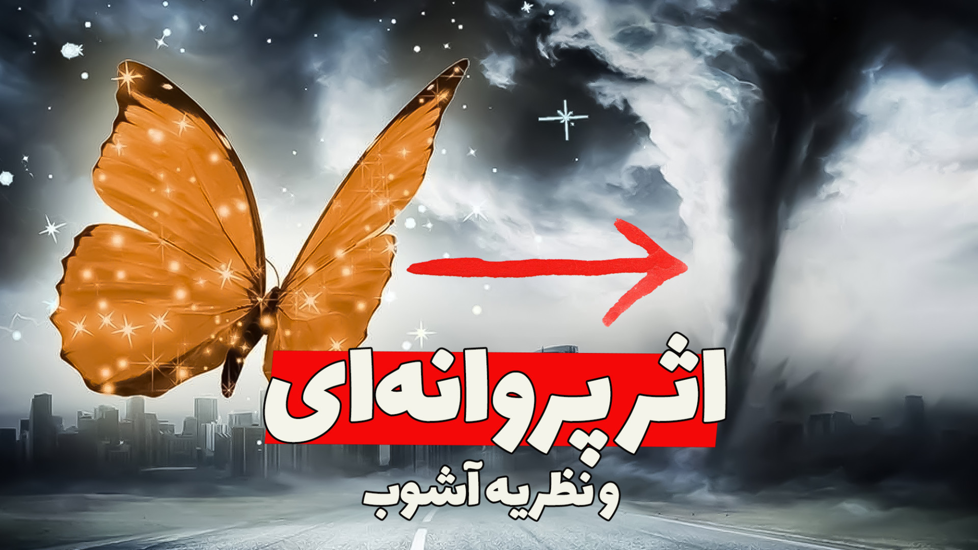 نظریه آشوب و اثر پروانه‌ای درب...