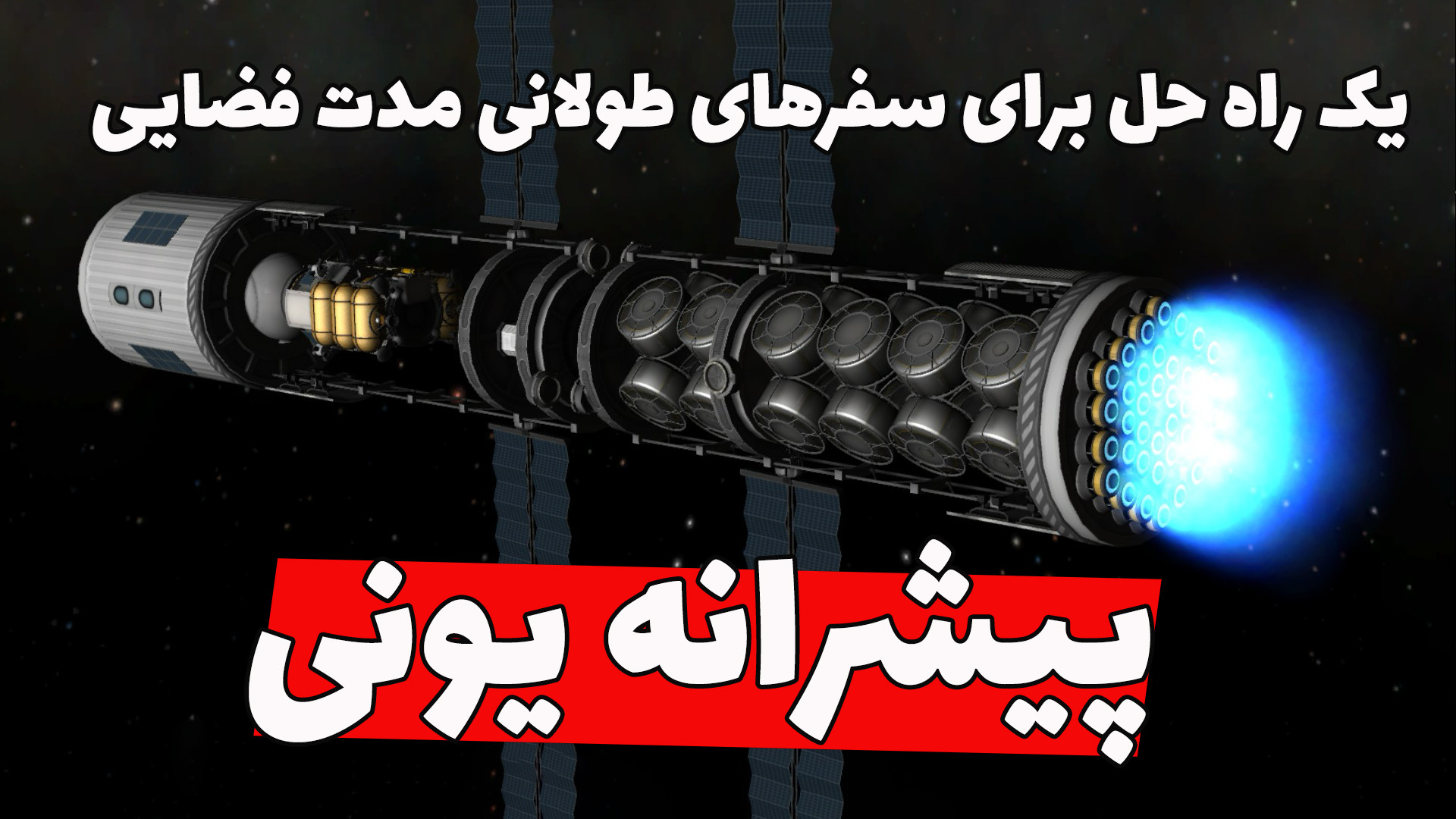 رانش‌گر یونی؛ بدون هیچ قطعه مت...