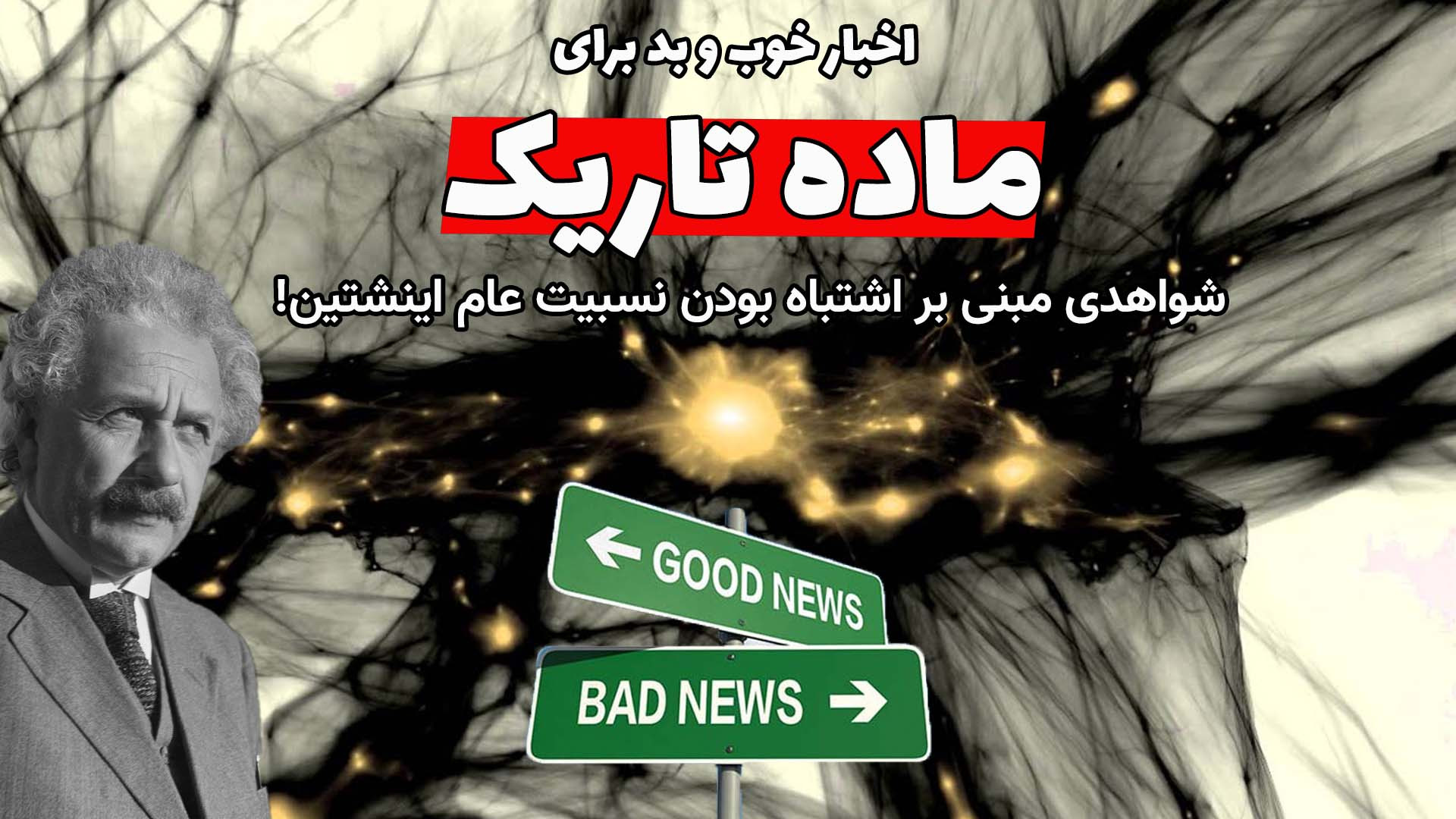 از ماده تاریک چه خبر؟ یک خبر خ...