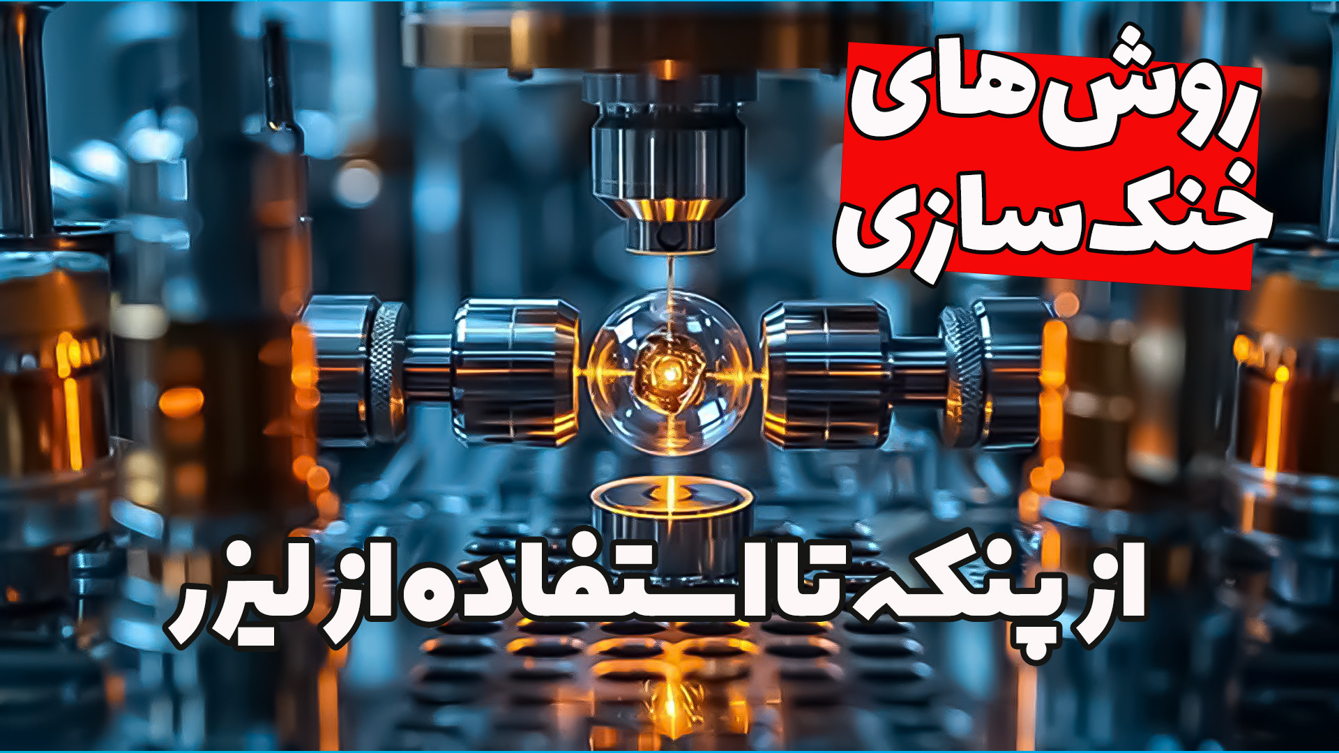 چگونه خنک شویم؟ از چند درجه خن...