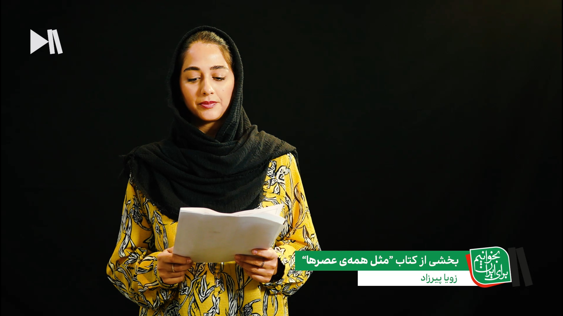 شعرخوانی سمیرا رستگارپور در بخ...