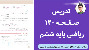 تدریس صفحه ۱۴۰ ریاضی ششم ابتدا...