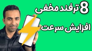 ۸ ترفند مخفی برای افزایش سرعت...