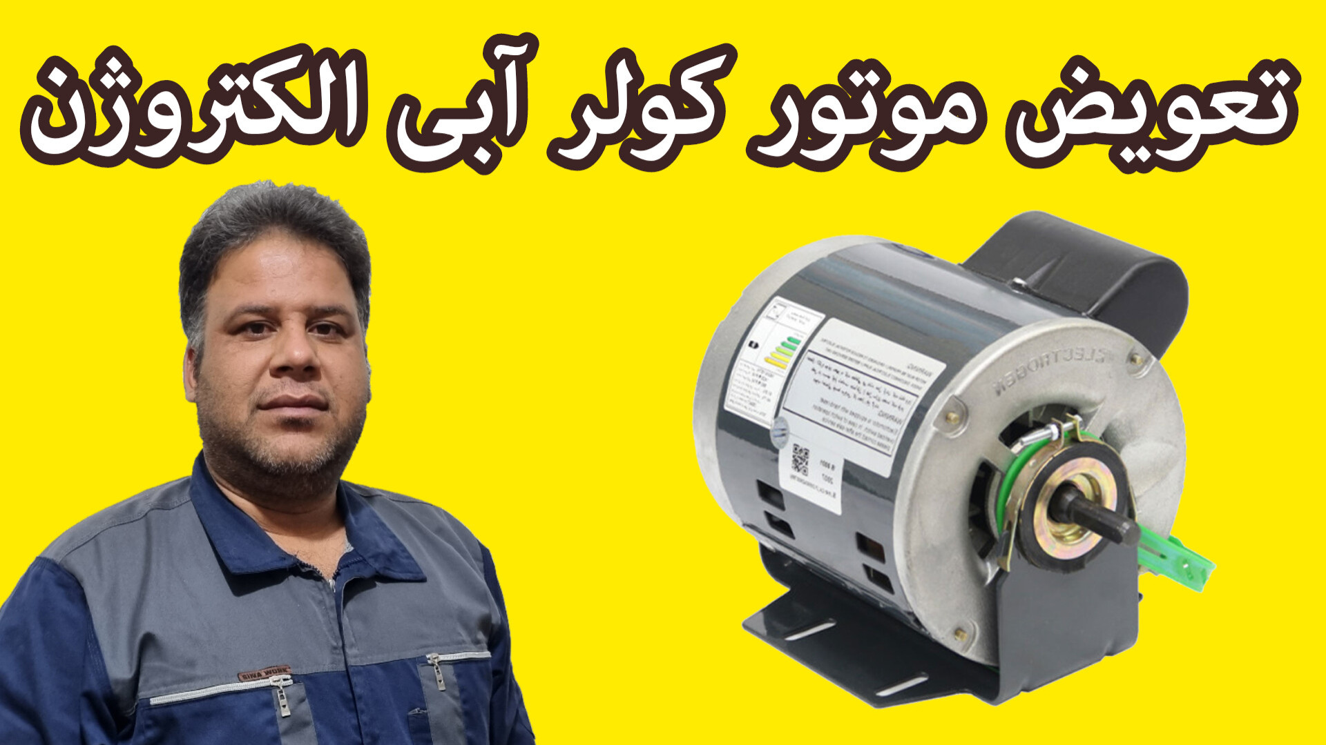 تعویض موتور کولر آبی موتوژن به...