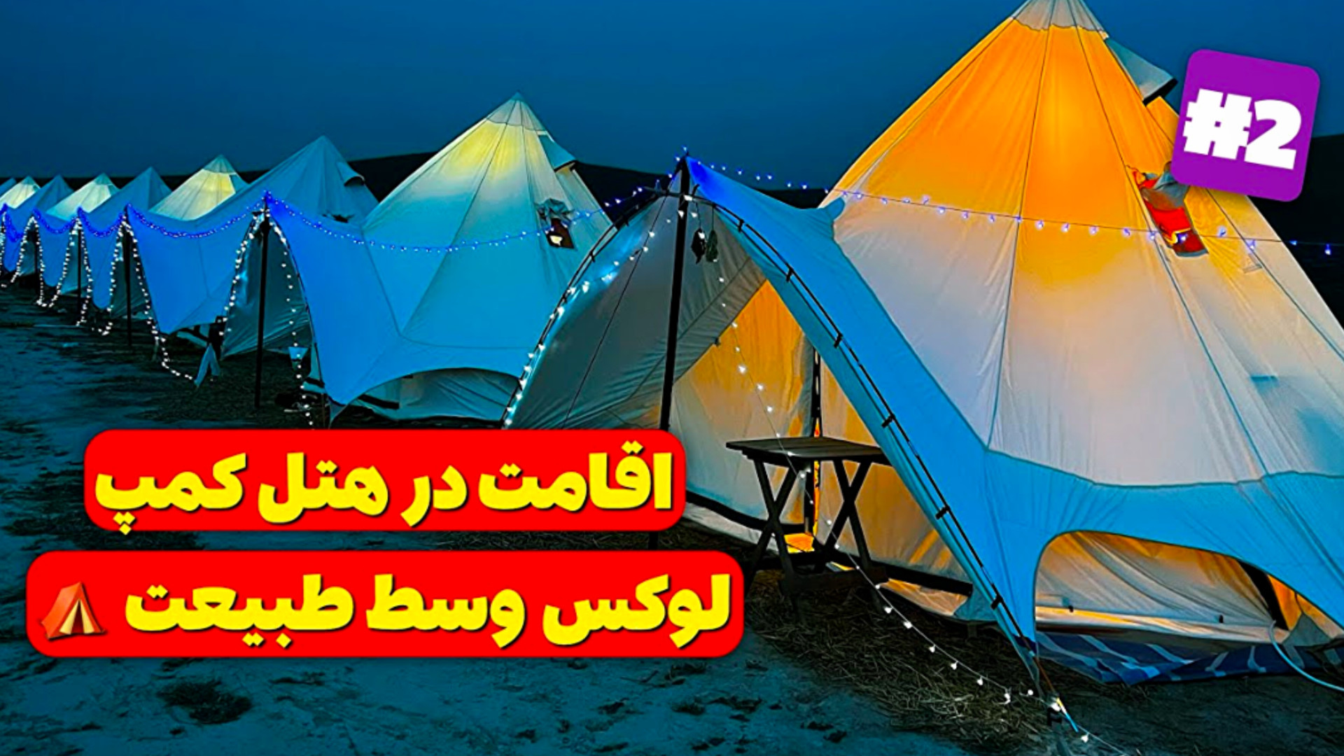 آفرود : طوفان، اقامت در هتل‌کم...