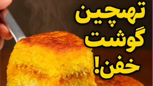 تهچین گوشت|راز ته چین های رستو...