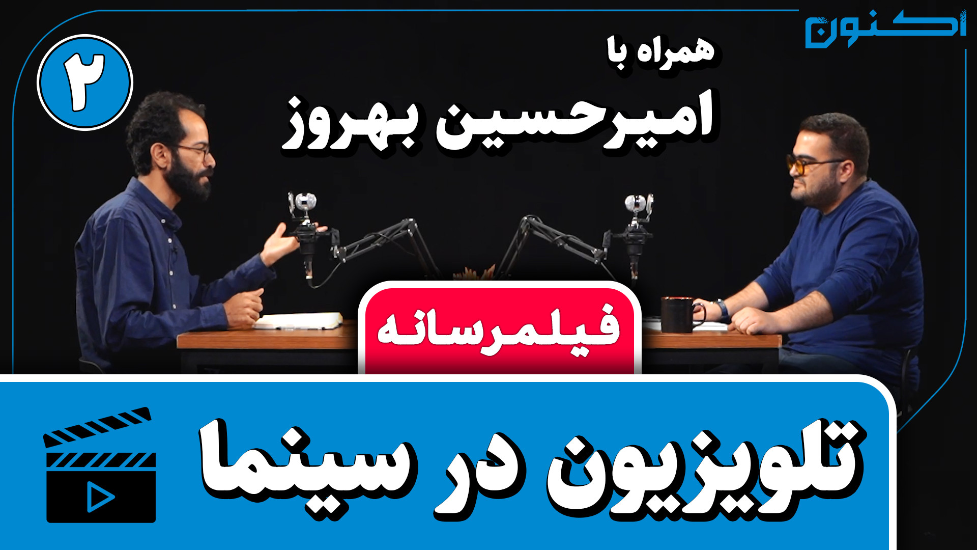 فیلمرسانه  قسمت ۹: تلویزیون در...