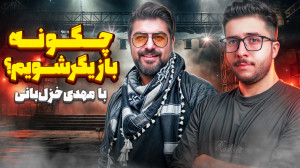 چطور بازیگر شویم؟ رازهای تبدیل...