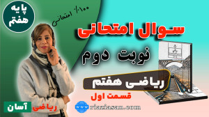 سوالهای امتحانی ریاضی پایه هف...