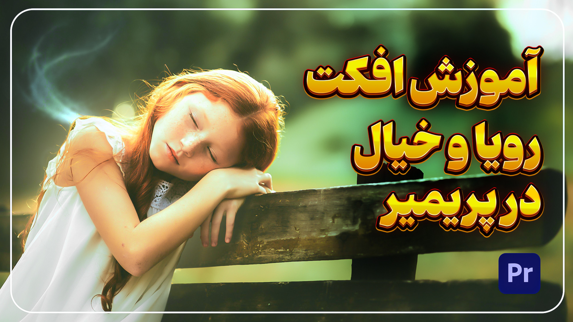 ساخت افکت رویا و خیال در پریمی...