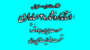 استاندارد حسابداری 2 قسمت 4