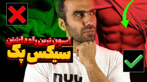 آسان ترین راه داشتن سیکس پک