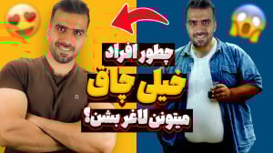 درمان چاقی