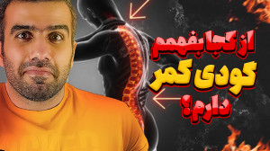 کمر درد