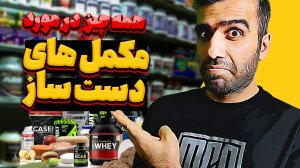 مکمل دست ساز