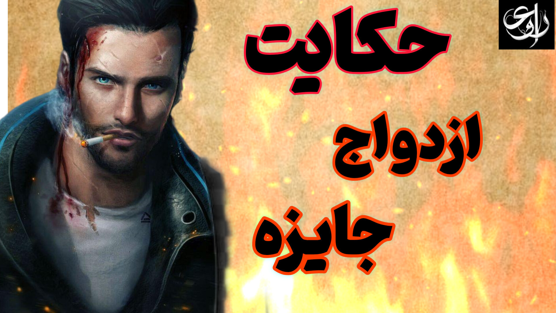 دو حکایت جذاب