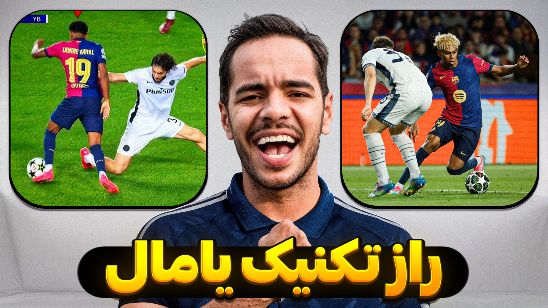 آموزش کامل دریبل های یامال ️