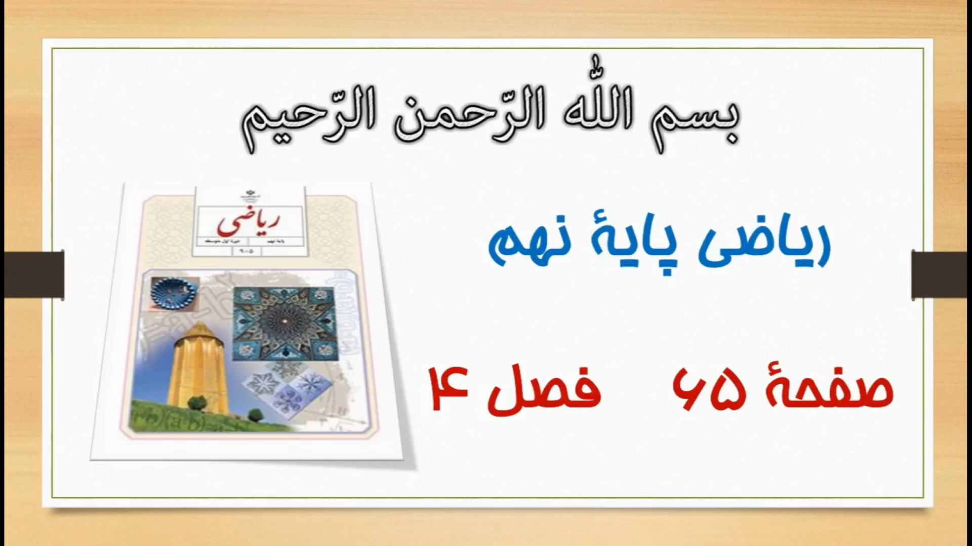 ریاضی نهم | آموزش و حل صفحه 65...